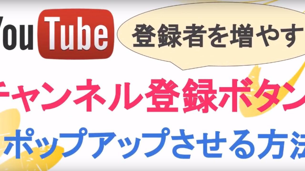 Youtube登録ボタンをポップアップさせる方法 簡単にチャンネル登録者を増やすには 海外tips Diyエコスローライフ