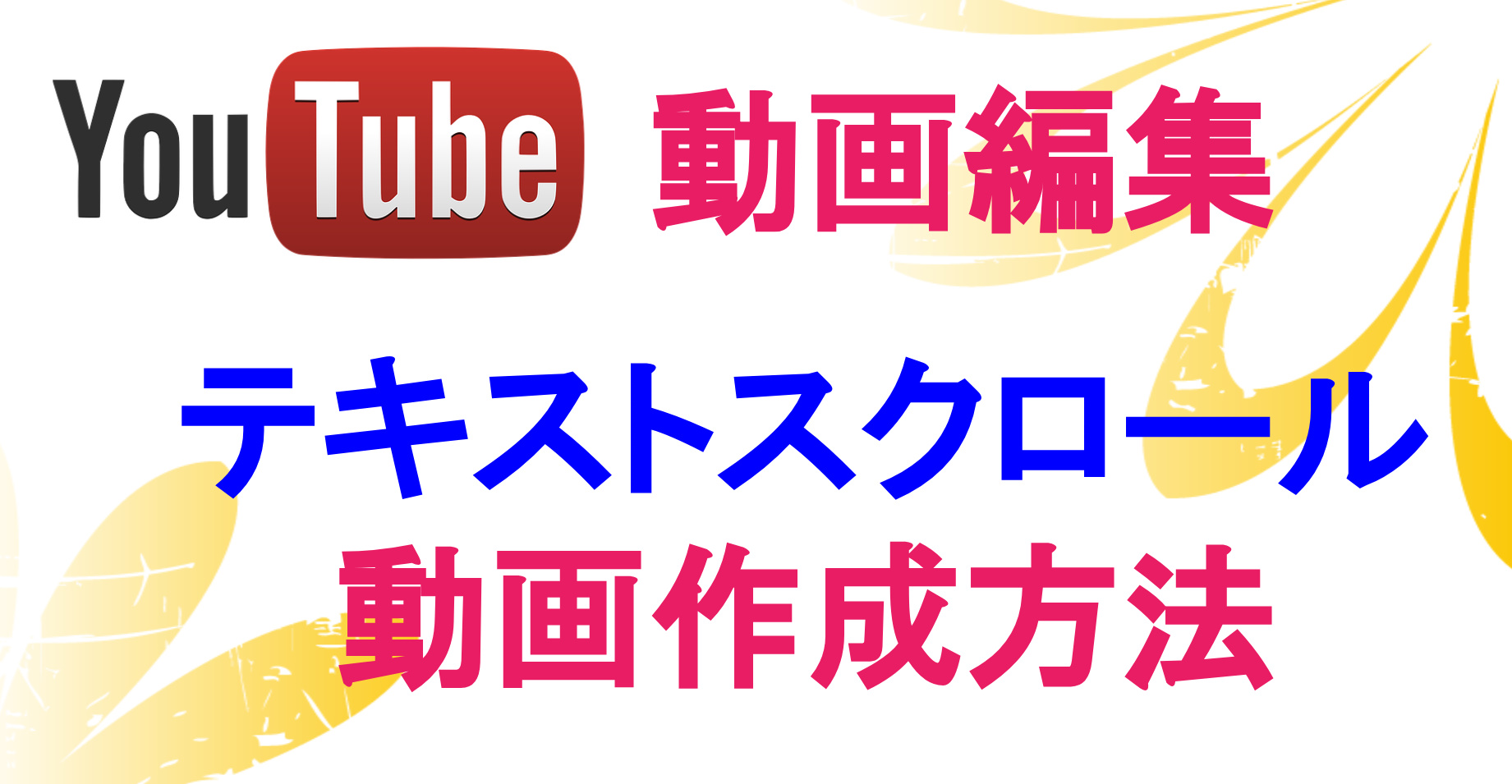 ムービーメーカーの使い方 テキストスクロール動画の作り方 動画編集方法 海外tips Diyエコスローライフ