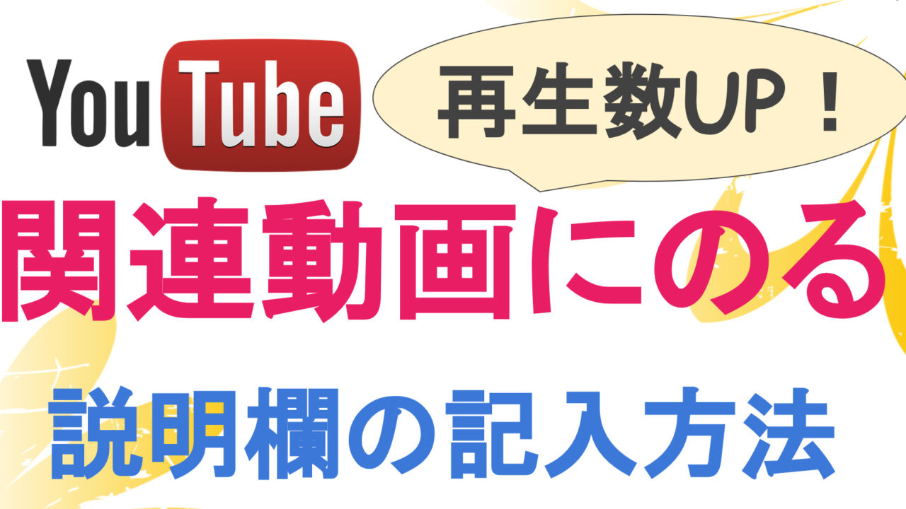 Youtube 動画説明欄の記入方法 関連動画にのせて再生数を上げるテクニック 海外tips Diyエコスローライフ