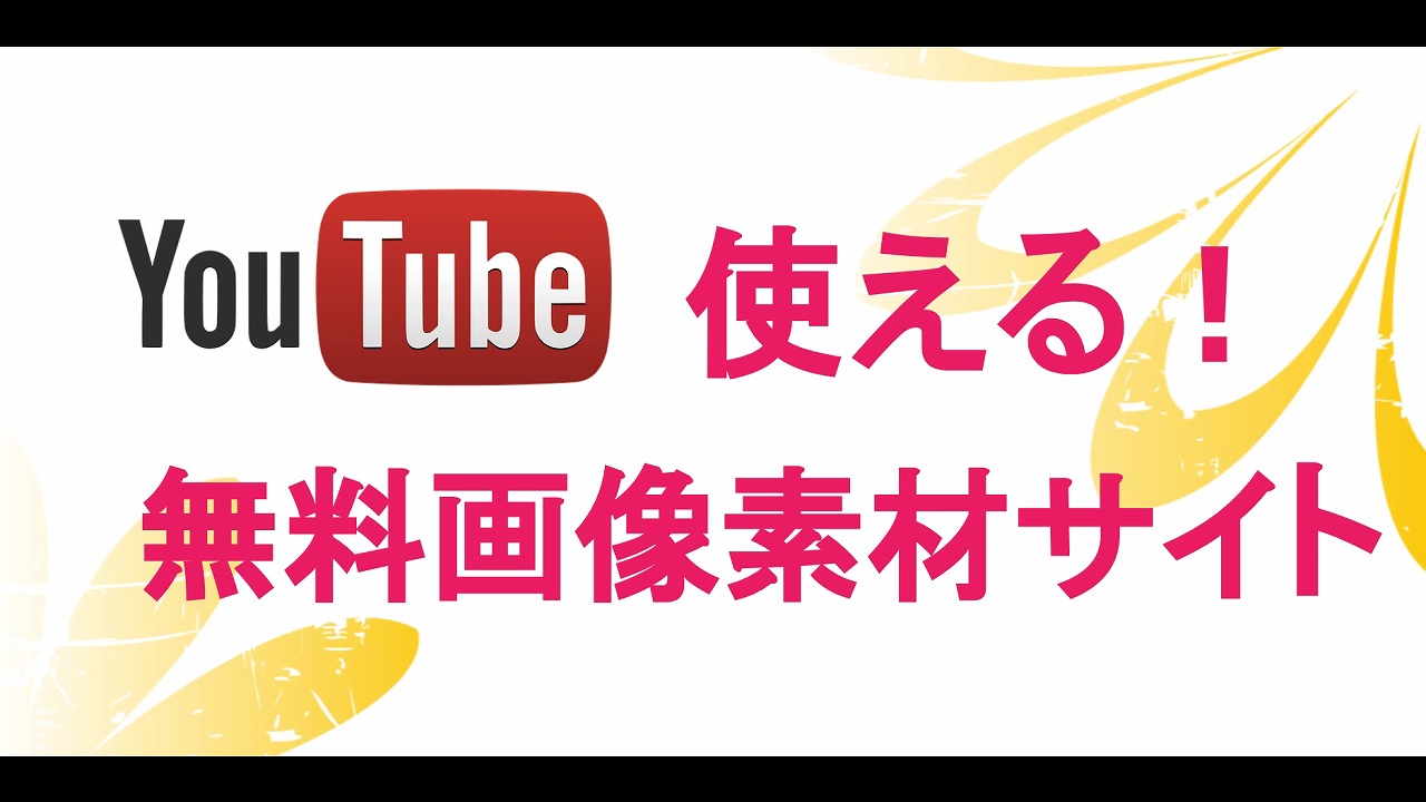 Youtubeで使える 無料画像素材おすすめサイト Youtubeアフィリエイト 海外tips Diyエコスローライフ