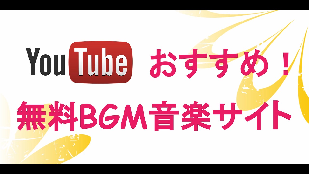 Youtubeで使えるオススメ無料bgm音楽サイトまとめ Youtube