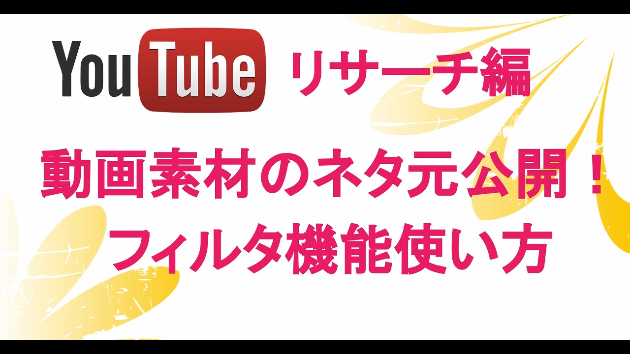 使える動画素材のネタ元とフィルタ機能の使い方 Youtubeアフィリエイト 海外tips Diyエコスローライフ