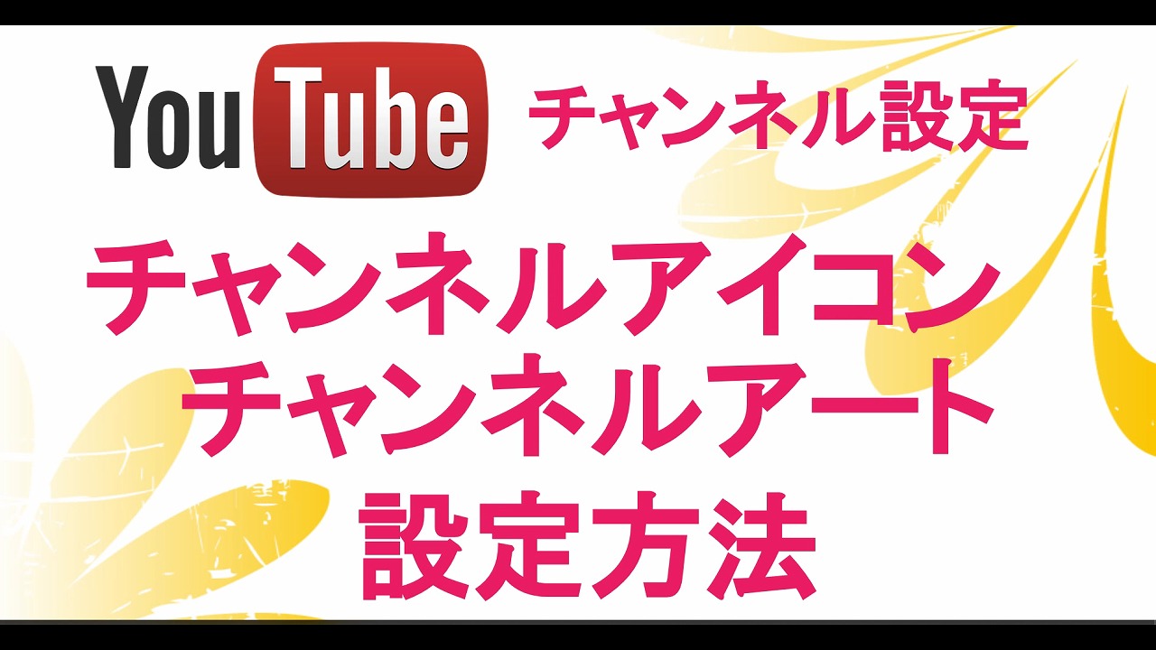 Youtubeのチャンネルアートとチャンネルアイコンの設定方法 最適なサイズとは 動画解説 海外tips Diyエコスローライフ