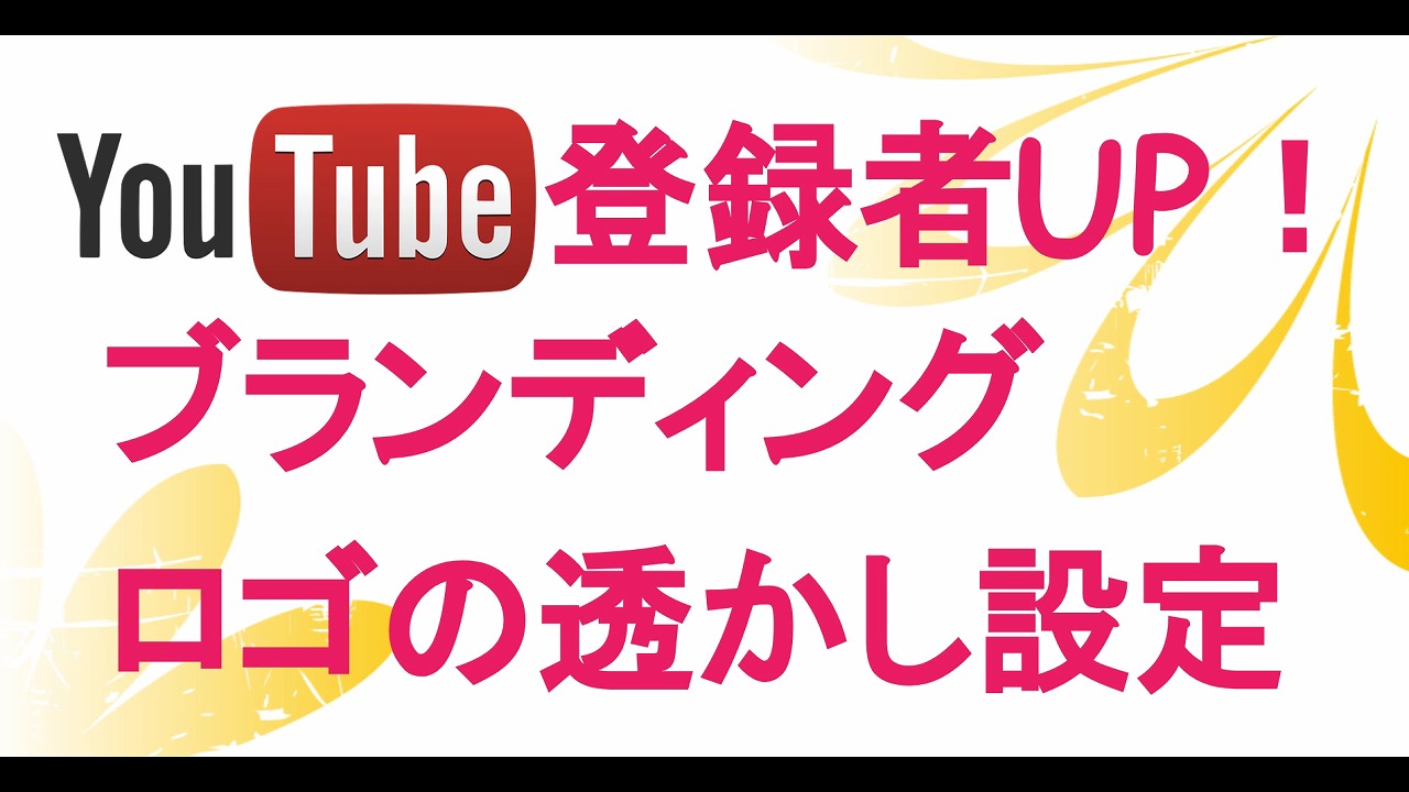 Youtubeチャンネルのブランディング設定 ロゴ透かし の設定で