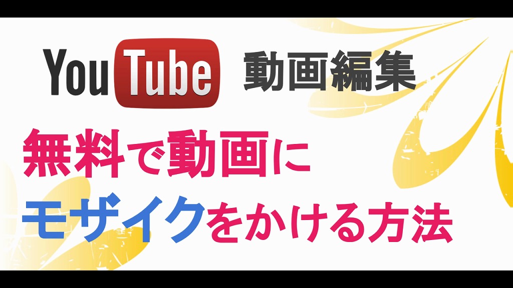 無料ソフトで動画にモザイク ぼかし加工を追加する編集方法 海外tips Diyエコスローライフ