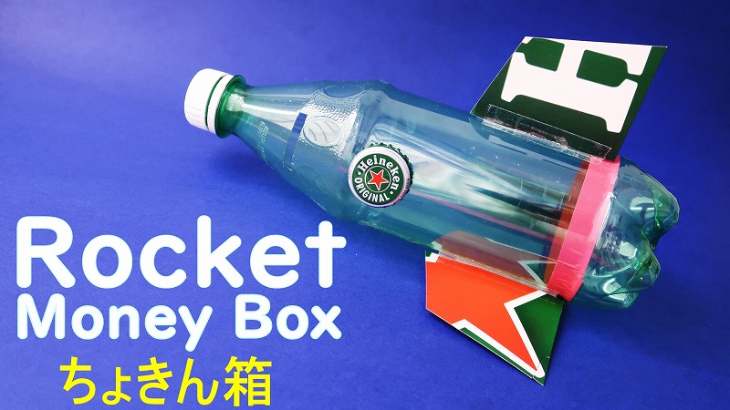 ペットボトル工作 ロケット貯金箱 作り方 簡単な夏休みの工作 音声解説 Diy Plastic Bottle Rocket Money Box 海外tips Diyエコスローライフ