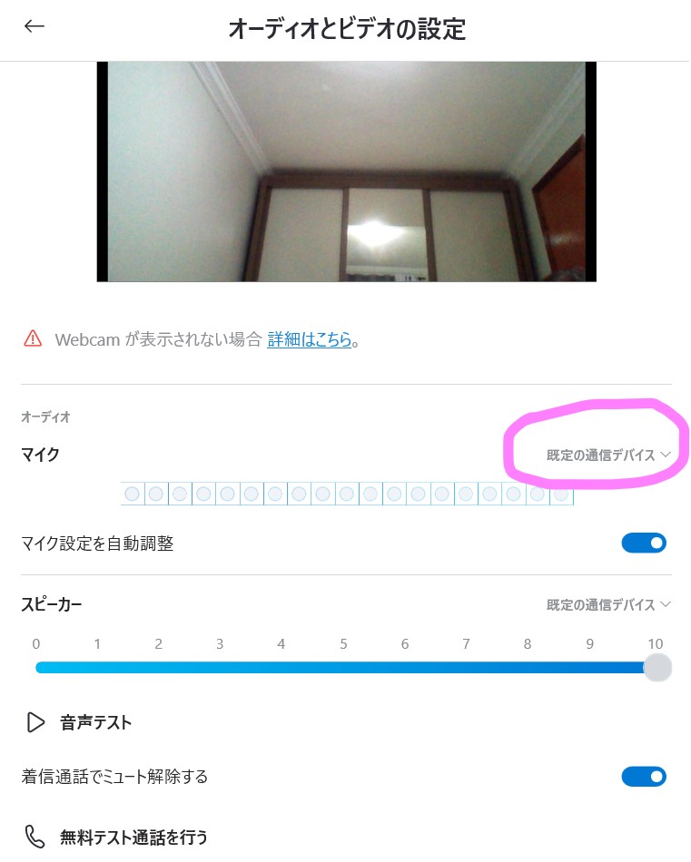 スカイプ Skype通話時の音声トラブル 自分の声が相手に聞こえない 原因と対処方法とは 海外tips Diyエコスローライフ