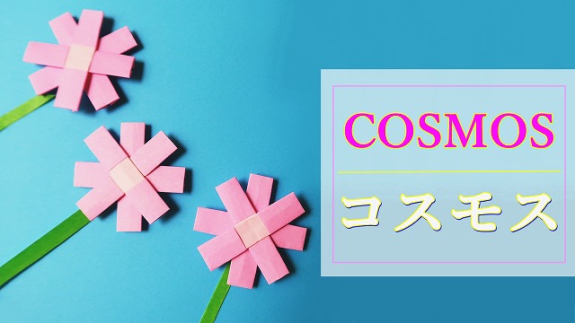 折り紙 コスモス の折り方 簡単で可愛いお花の作り方 カードの飾りに 動画付き 海外tips Diyエコスローライフ