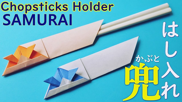 ５月の折り紙 兜の箸入れ 折り方 子供の日 の飾り 動画付き Origami Samurai Helmet 海外tips Diyエコスローライフ