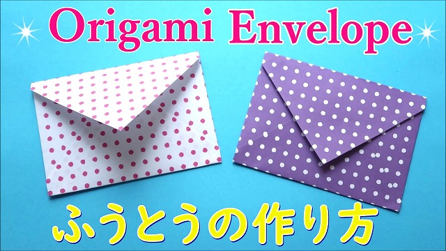 折り紙 簡単な封筒 ふうとう 作り方 母の日のメッセージカード入れに 動画付き 海外tips Diyエコスローライフ