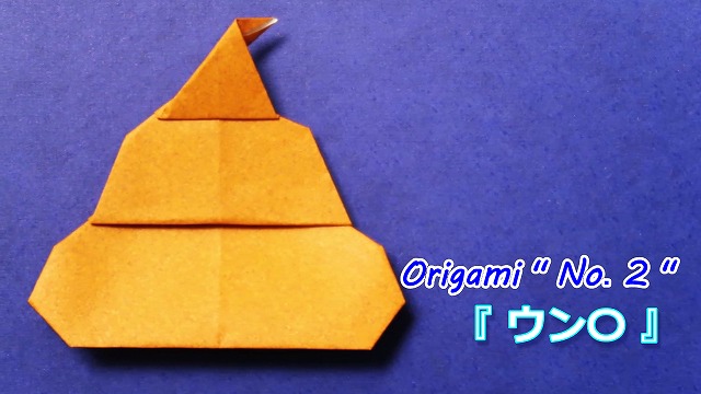 折り紙 うんち うんこ 折り方 簡単で面白い 動画付き Origami Poop 海外tips Diyエコスローライフ