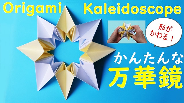遊べる折り紙 簡単な万華鏡 折り方 形が変わる 面白い紙のおもちゃの作り方 海外tips Diyエコスローライフ