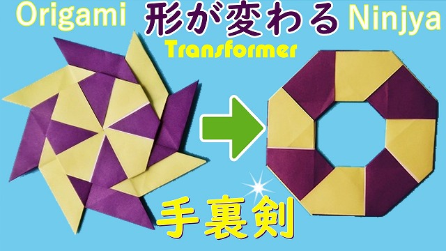 遊べる折り紙 形が変わる手裏剣の折り方 簡単で面白い お子供が喜ぶ紙のおもちゃ 動画付き 海外tips Diyエコスローライフ