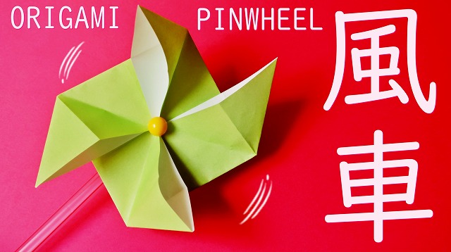 折り紙 風車 作り方 簡単で良く回る ５月子供の日の遊べる折り紙 彡はさみで切らないタイプ 動画付き 海外tips Diyエコスローライフ