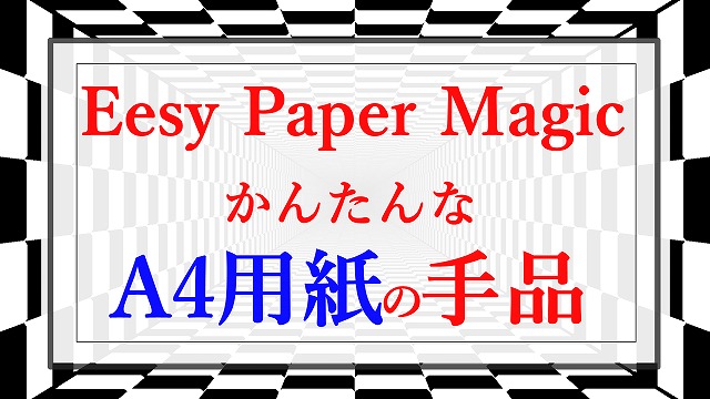 紙の手品 マジック 用紙で簡単に遊べる 手作り紙おもちゃの作り方 海外tips Diyエコスローライフ