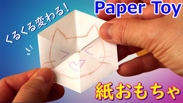 簡単な紙おもちゃの作り方 6角形のエンドレスカード 手作りからくりおもちゃ工作 子供が喜ぶおもちゃシリーズ 海外tips Diyエコスローライフ