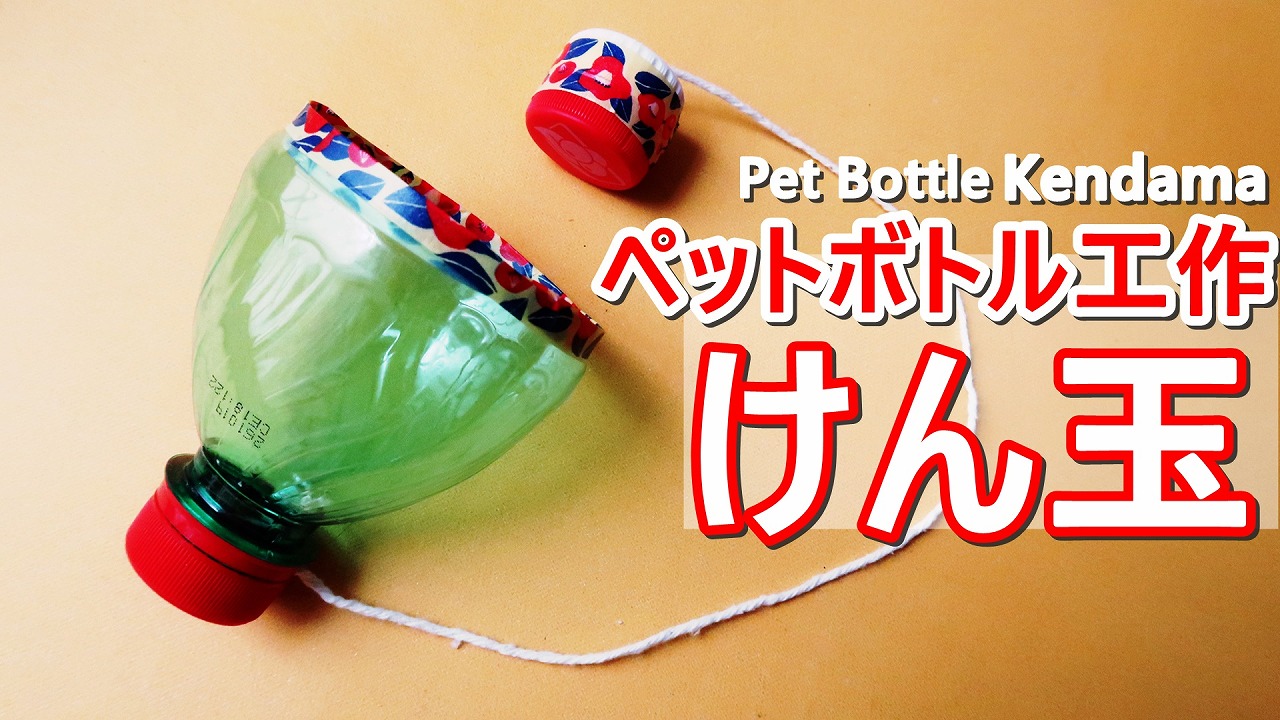 ペットボトル工作 けん玉 の作り方 お家で遊べる簡単な手作りおもちゃ 夏休みの工作 Diy 海外tips Diyエコスローライフ