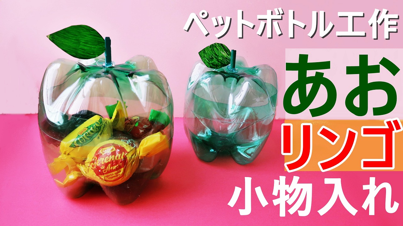 ペットボトル工作 リンゴの小物入れ 作り方 簡単な夏休みの工作 可愛いキャンディーポット Diy 海外tips Diyエコスローライフ