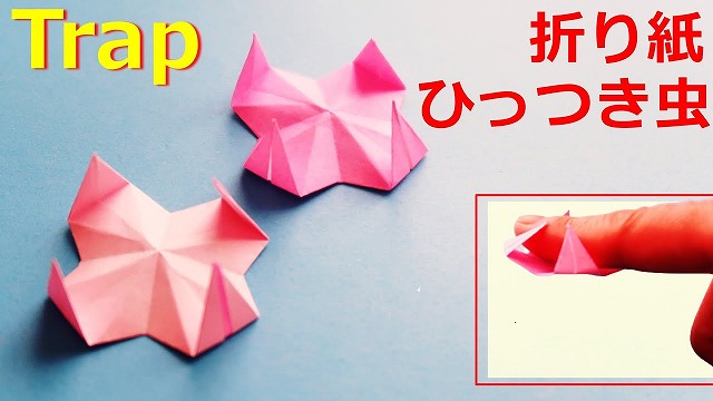 遊べる折り紙 ひっつきむし ワナ 折り方 くりかえして遊べる 手作り紙おもちゃ 海外tips Diyエコスローライフ