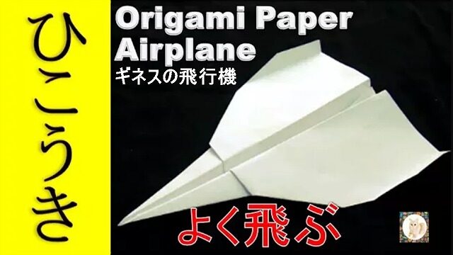 折り紙 よく飛ぶ飛行機 折り方 ギネスの飛行機 すごく飛ぶ 動画付き Origami Paper Airplane 海外tips Diyエコスローライフ
