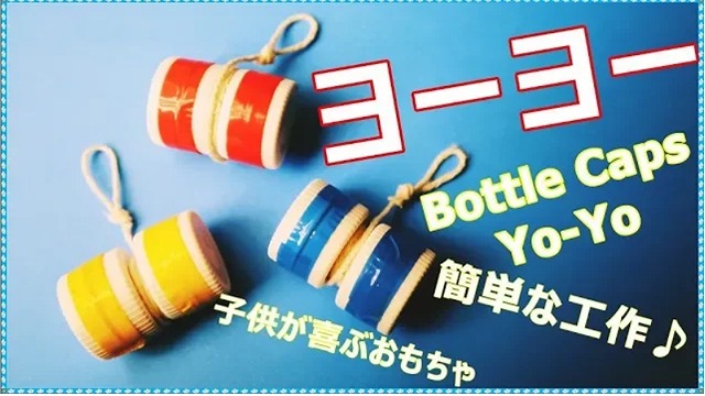 子供が喜ぶおもちゃ工作 ヨーヨー 作り方 ボトルキャップで簡単手作り Diy 動画付き 海外tips Diyエコスローライフ